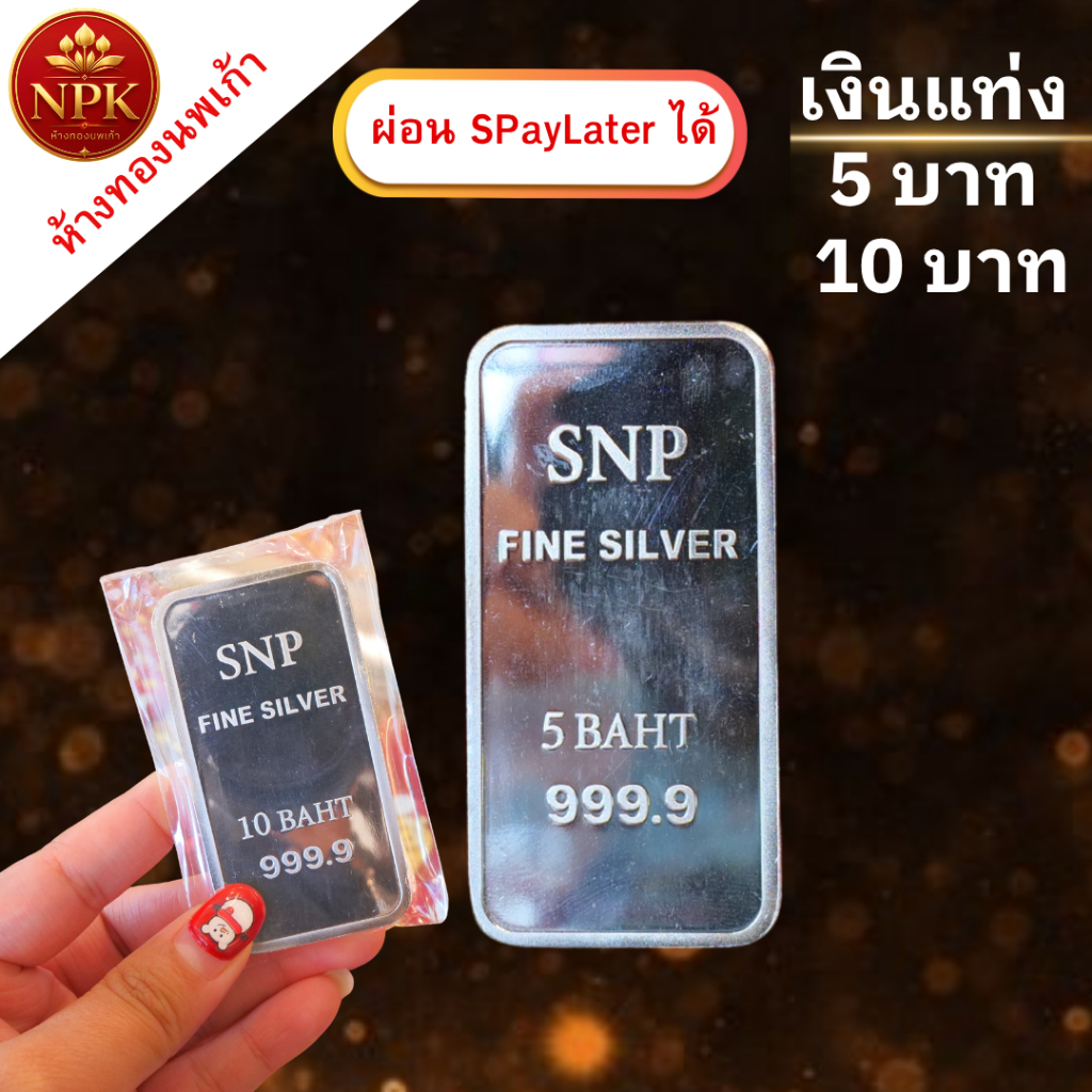 เงินแท่ง 5 บาท และ 10 บาท SNP บริสุทธิ์ 99.99% เกรดพรีเมียม พร้อมใบรับประกัน