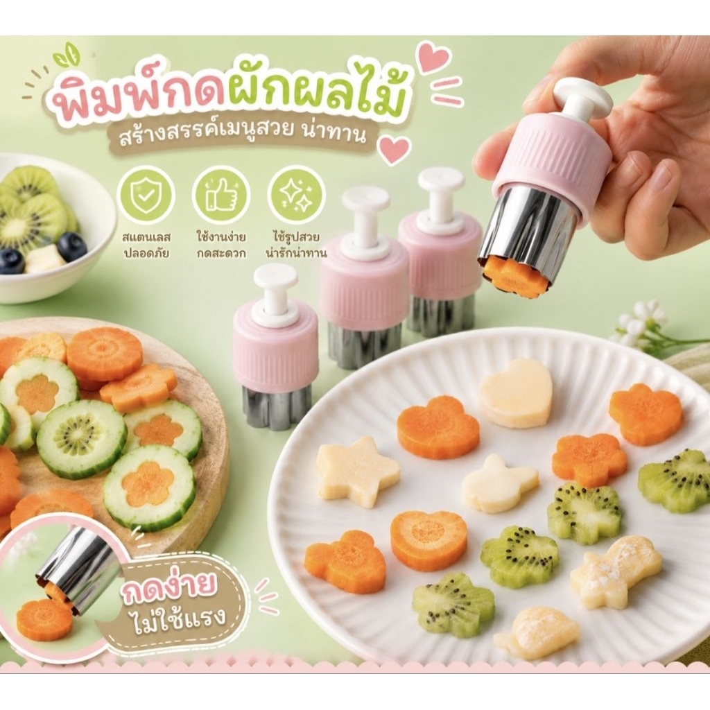 พร้อมส่งจากไทย 🍓 พิมพ์กดผักผลไม้ ลายน่ารัก พร้อมปุ่มดันออก กดง่าย ไม่บาดมือ อุปกรณ์จัดเบนโตะ ตัดผัก ตัดผลไม้
