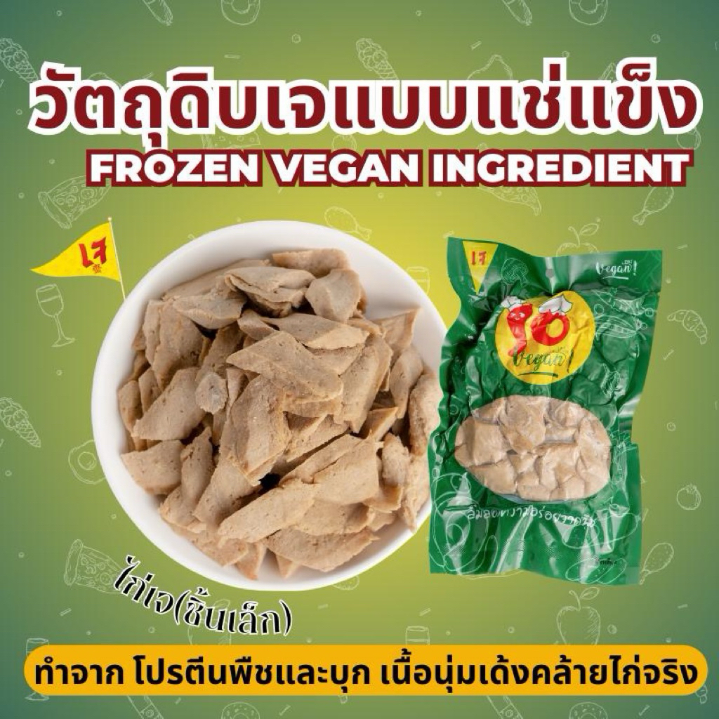 ไก่เจชิ้นเล็ก ทำจากโปรตีนพืช + บุก ชุบแป้งพร้อมทอด อร่อยหลากเมนู 500 กรัม