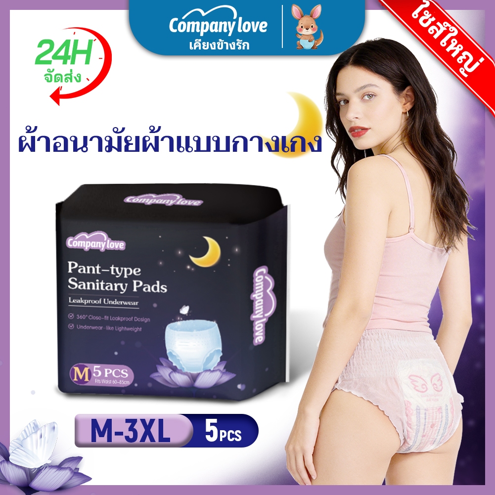 [Big Sale！]5 ชิ้น/แพ็ค ผ้าอนามัยแบบกางเกง Company Love ผ้าอนามัยกางเกง อัปเกรดผ้าอนามัยระบายอากาศได้ 360° Size M-3XL