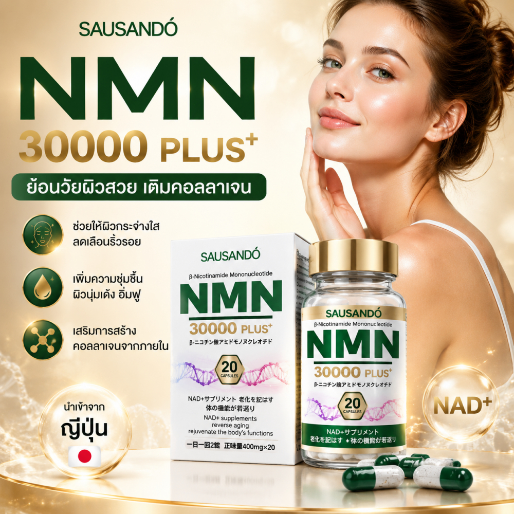 SAUSANDÓ NMN 30000 PLUS+ อาหารเสริม NMN NAD+ ดูแลผิวอ่อนเยาว์ ฟื้นฟูพลังงานระดับเซลล์ คอลลาเจนบำรุงผ
