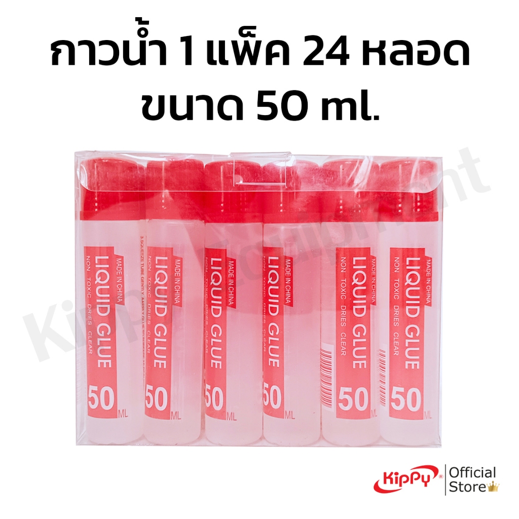 [แพ็ค 24 หลอด] กาวน้ำใส 50 ml. ร้านคิปปี้ KIPPY