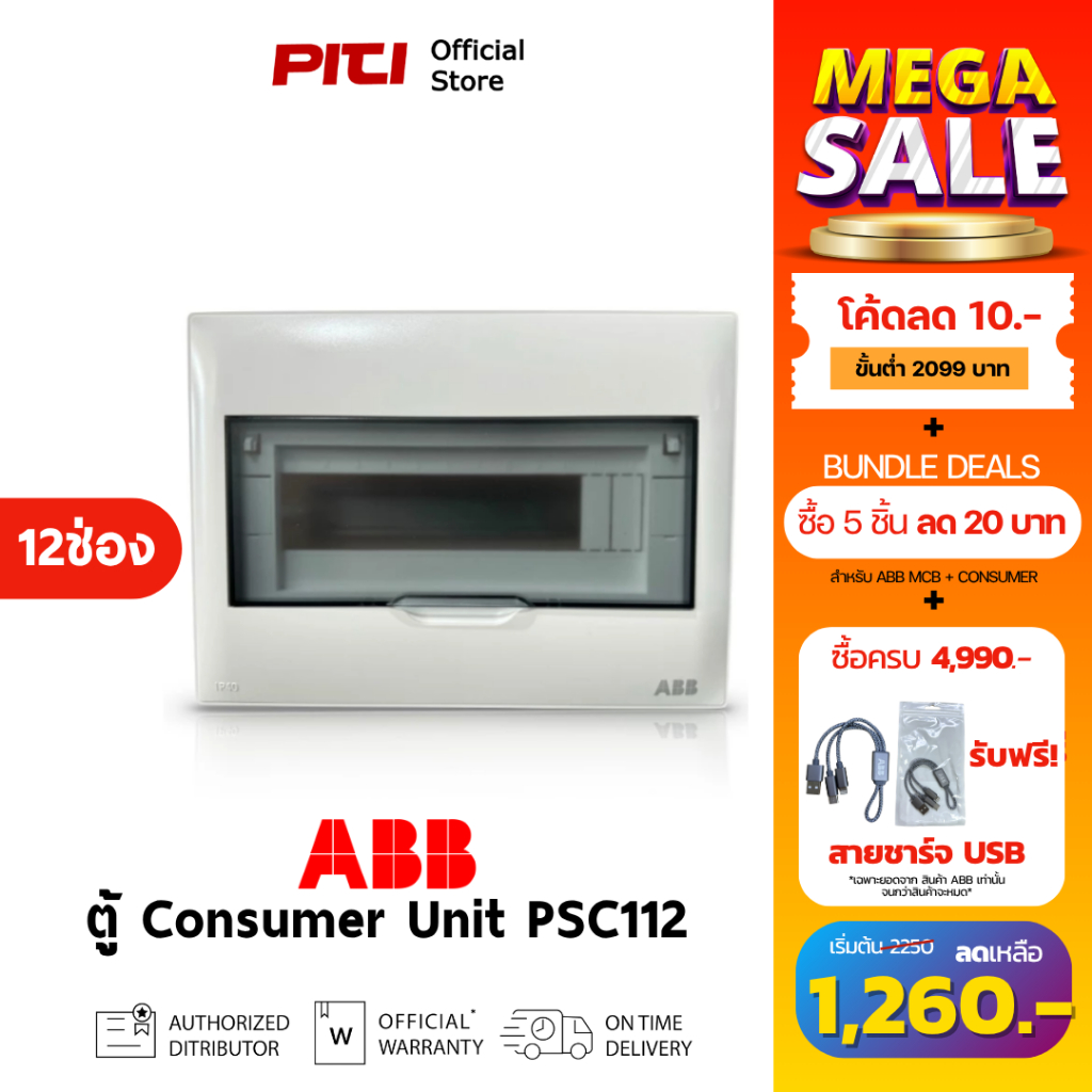 ABB ตู้คอนซูเมอร์ยูนิต PSC112 ( 12ช่อง ) IP40 Consumer Unit Plastic Box & cover # 2TAZ452001R0312-T