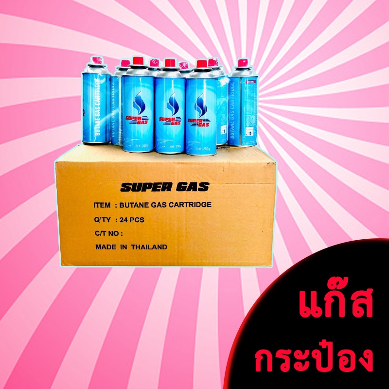 Super Gas แก๊สกระป๋อง (⚡ขายราคาส่ง🚩 ซื้อยกลัง📦) ความจุก๊าซ 250 กรัม ใช้ได้ยาวนานต่อเนื่อง 2-3 ชั่วโมง (24 กระป๋อง/ลัง)