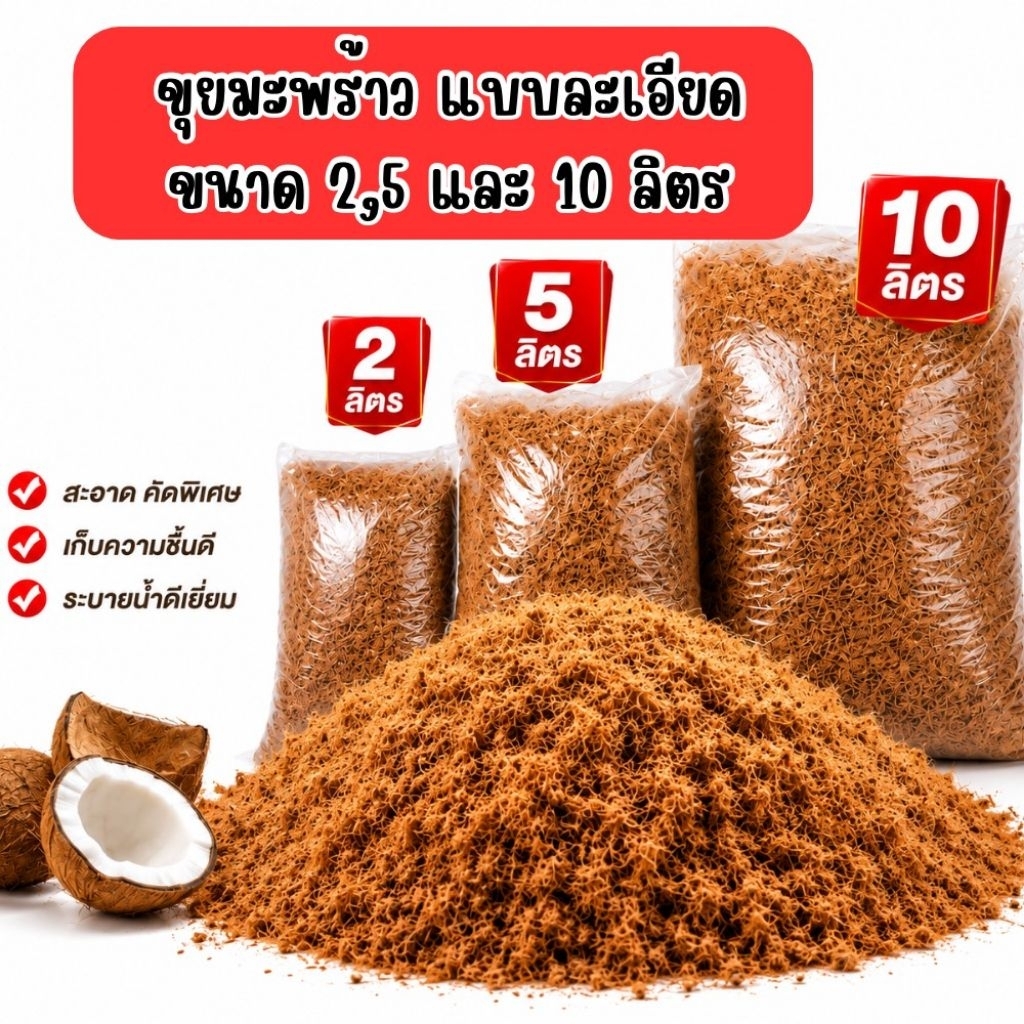 ขุยมะพร้าวละเอียด แบบแบ่งขาย 2,5 และ 10 ลิตร ช่วยเติมช่องว่างให้ดิน