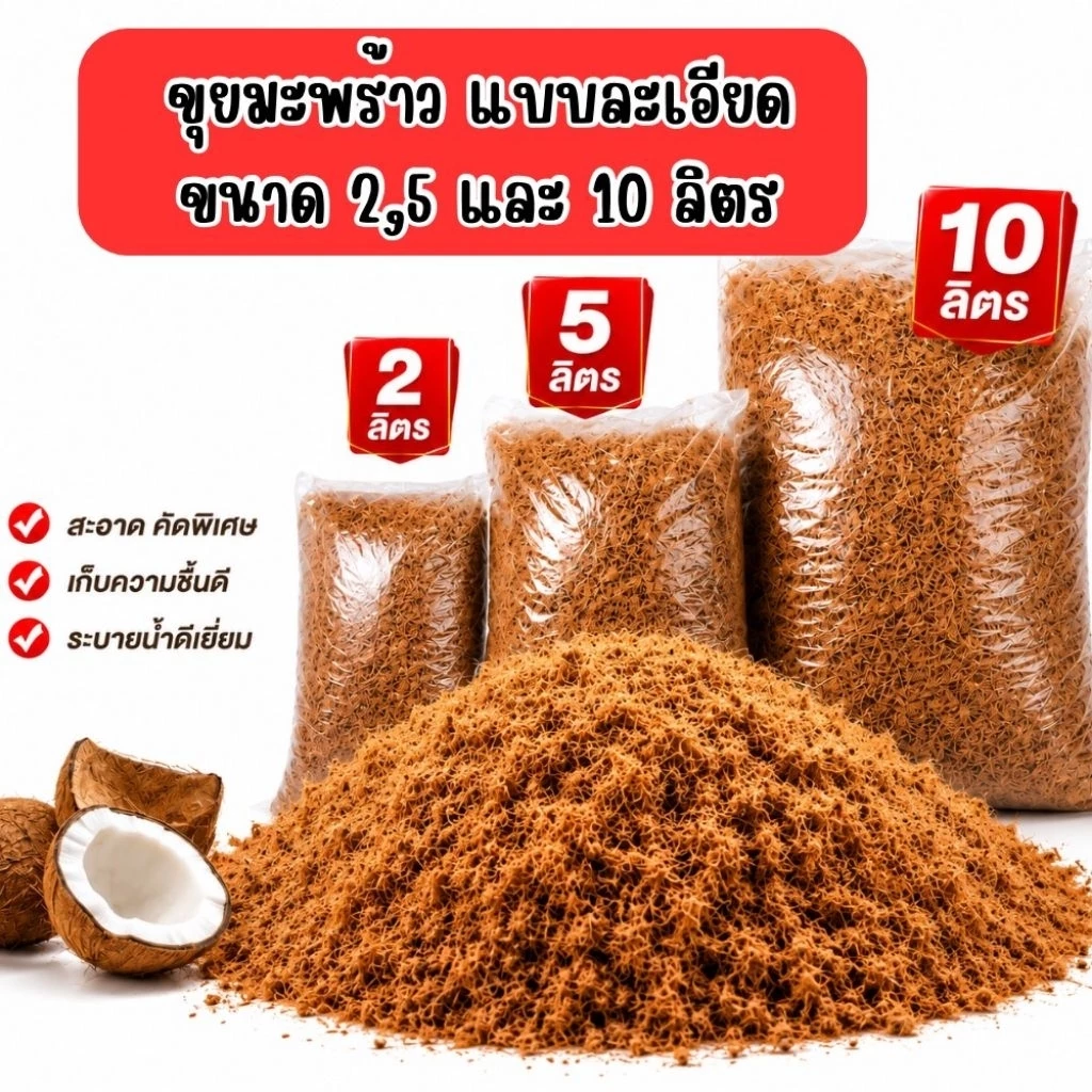 ขุยมะพร้าวละเอียด แบบแบ่งขาย 2,5 และ 10 ลิตร ช่วยเติมช่องว่างให้ดิน