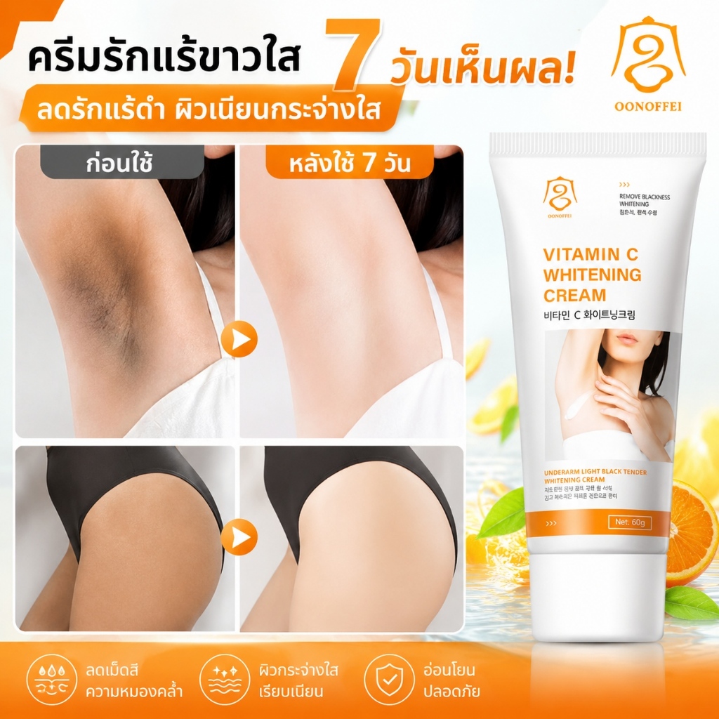 ครีมปรับผิวขาว 60 กรัม ลบผิวคล้ำ ลดเมลานิน ดูแลบริเวณรักแร้ คอ ขาหนีบ ข้อต่อต่างๆ
