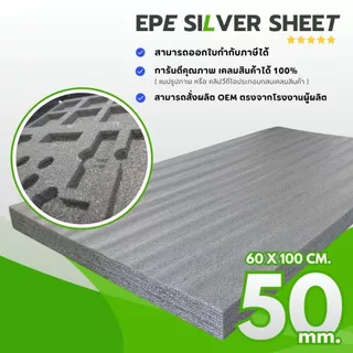(สินค้าใหม่) แผ่นโฟมกันกระแทก ( Silver Bronze ) 1 และ 2 นิ้ว กว้าง 60 x ยาว 100 & 120 ซม. EPE Foam