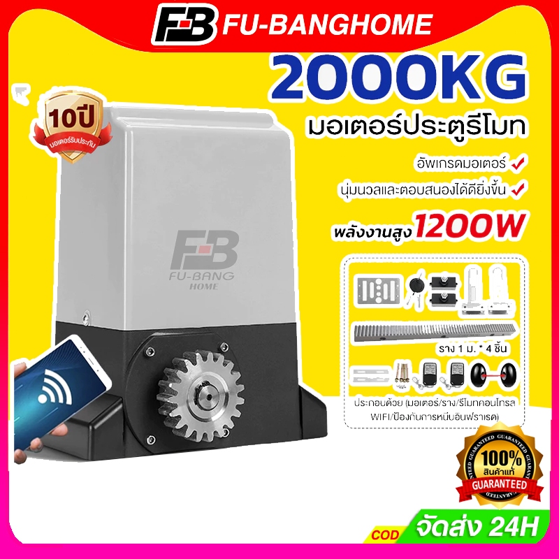 FU-BANG มอเตอร์ประตูรีโมท AC 1000KG/2000KG เซนเซอร์เดินสาย / ไร้สาย มีเฟือง ไม่มีเฟือง บอร์ด WIFI พร้อมอุปกรณ์ติดตั้ง