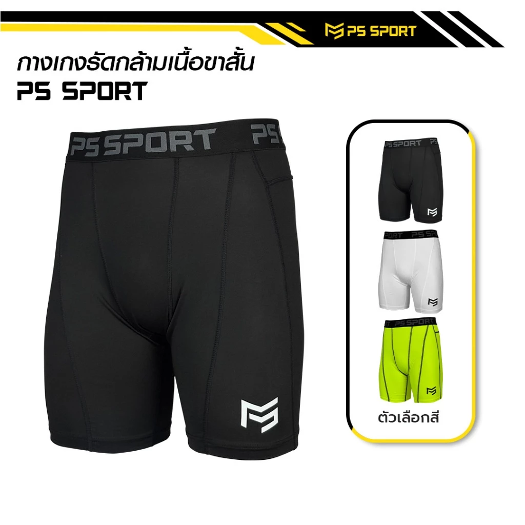 กางเกงรัดกล้ามเนื้อ PRO ขาสั้น PS SPORT มีให้เลือก 3 สี ออกกำลังกาย กีฬาฟุตบอล บาส วิ่ง ว่ายนํ้า