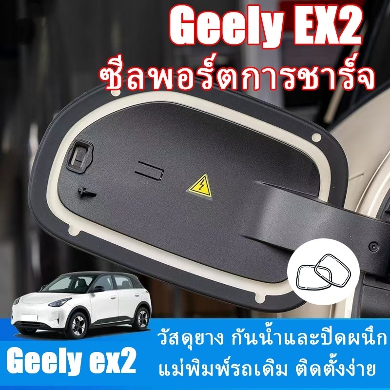 แหวนซีลช่องชาร์จสำหรับ Geely EX2 กันน้ำ กันสิ่งสกปรก อุปกรณ์ตกแต่งภายในรถยนต์
