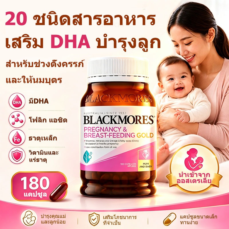 Blackmores Pregnancy & Breastfeeding Gold Vitamin 180 Capsules เตรียมตั้งครรภ์และให้นมบุตร