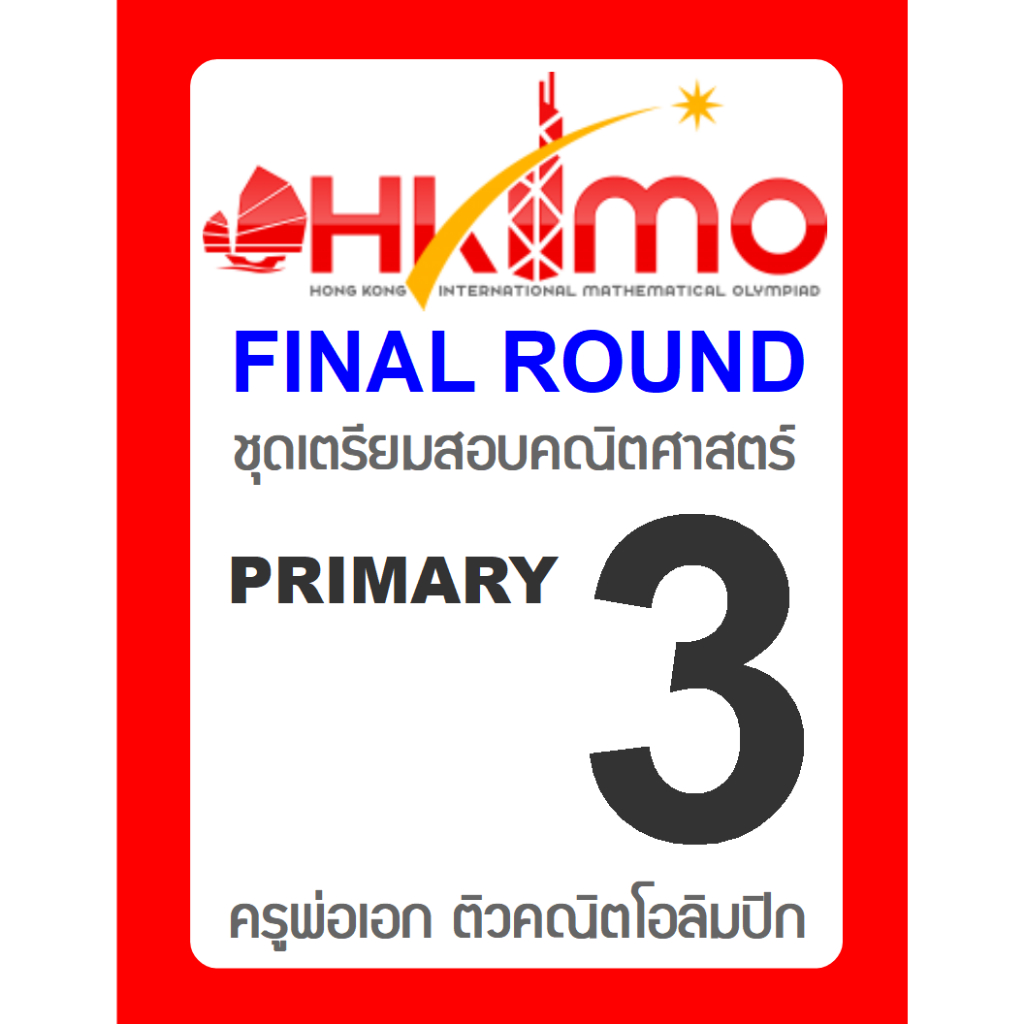 ข้อสอบ HKIMO Final Round 🚩ย้อนหลัง 8 ปี 🚩 Primary 3 (ป.3) มีเฉลยวิธีทำ คณิตศาสตร์โอลิมปิกนานาชาติ