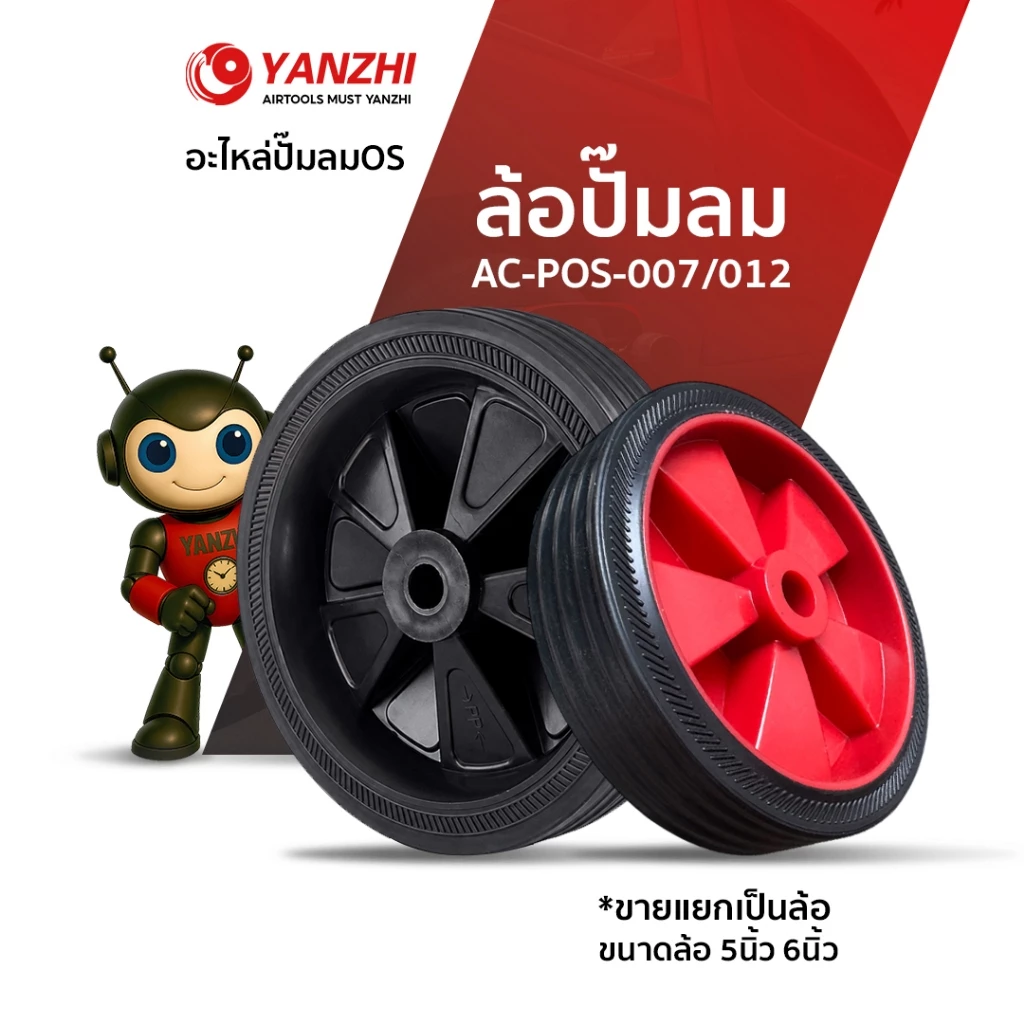 Yanzhi ล้อปั๊มลม1ล้อ ขนาด 5นิ้ว สูง11เซน อะไหล่ล้อปั๊มลม