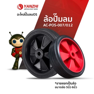 Yanzhi ล้อปั๊มลม1ล้อ ขนาด 5นิ้ว สูง11เซน อะไหล่ล้อปั๊มลม
