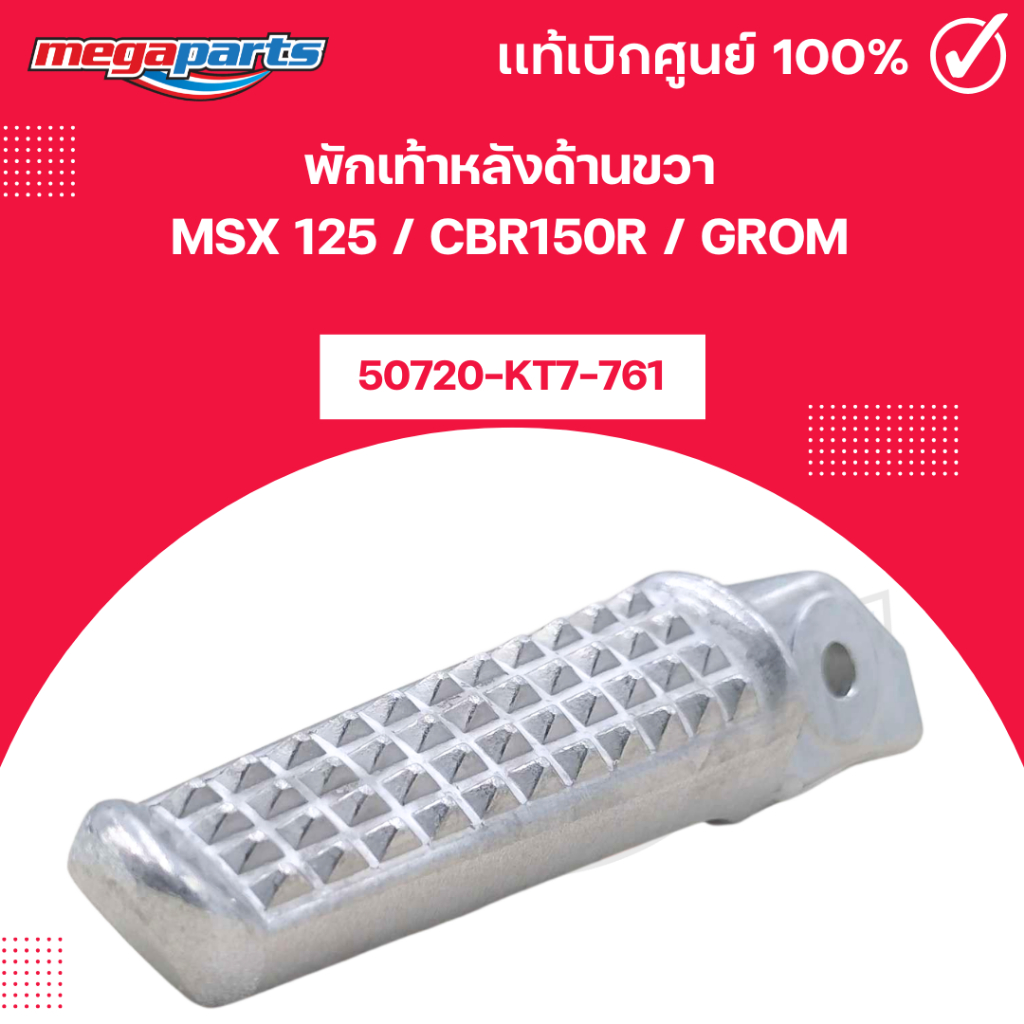 พักเท้าหลังด้านขวา (HONDA) [50720-KT7-761] MSX 125 / CBR150R / GROM แท้เบิกศูนย์ฮอนด้า (Megaparts St