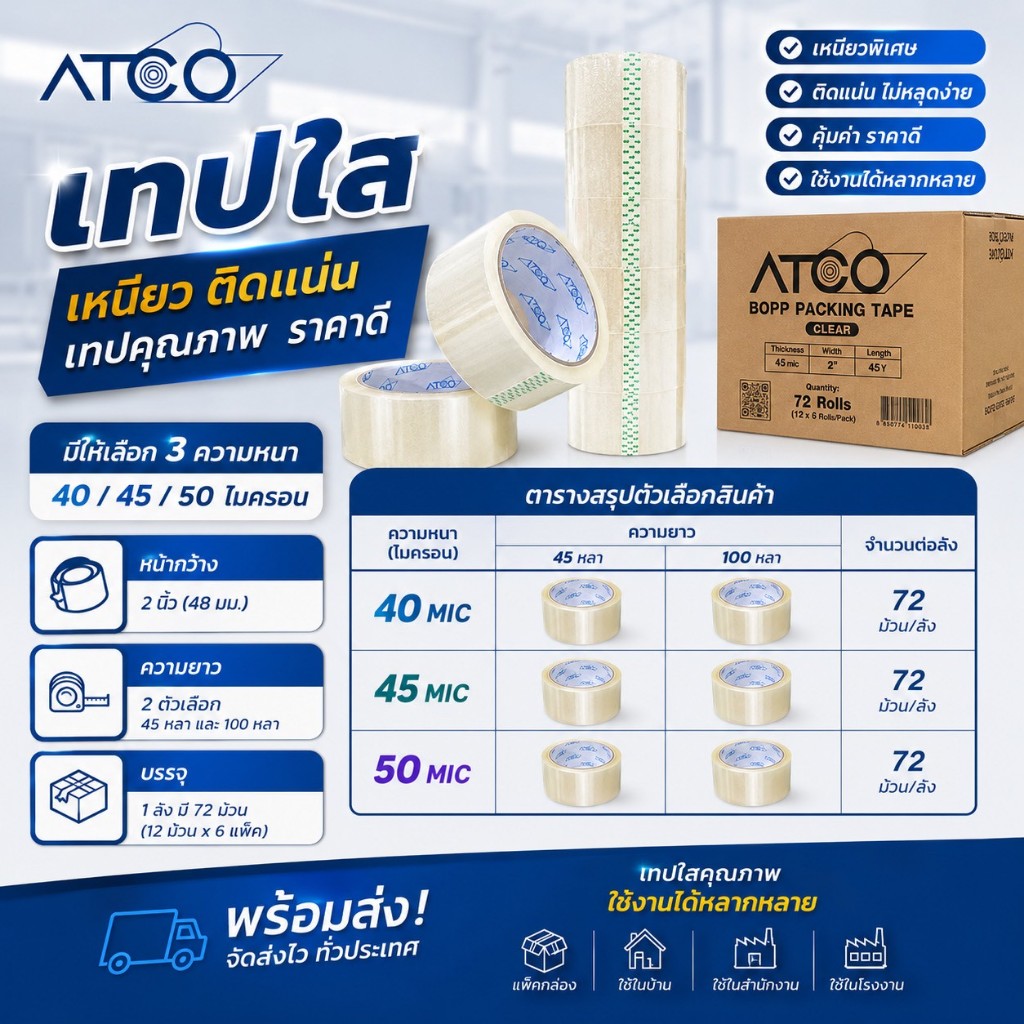 ATCO เทปใส กว้าง 2 นิ้ว ยาว 45 และ 100หลา (หนา40/45/50ไมครอน) แพ็ค 6 ม้วน