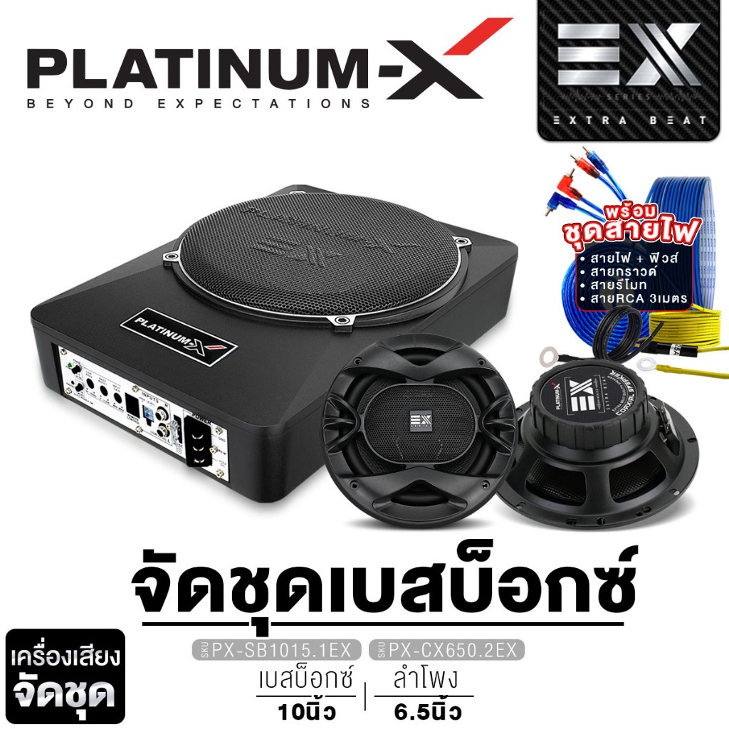 PLATINUM-X ซับบ๊อก BASSBOX 10นิ้ว PX-SB1015.1EX/ PX-SB1035CD  พร้อมรีโมทบูสเบส / ลำโพงแกนร่วม 2ทาง