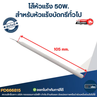 ไส้หัวแร้ง สำหรับหัวแร้งบัดกรีทั่วไป (20W.- 50W.)