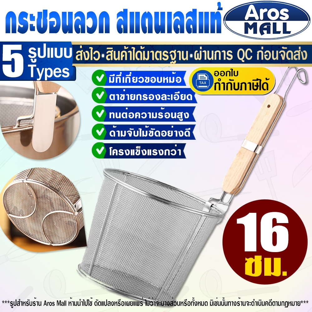 🔥พร้อมส่ง🔥 กระชอนลวกเส้นด้ามไม้ยาว (ขนาด 12/14 ซม.) Aros Mall Thailand ตะกร้อลวกเส้น ที่ลวกอาหาร