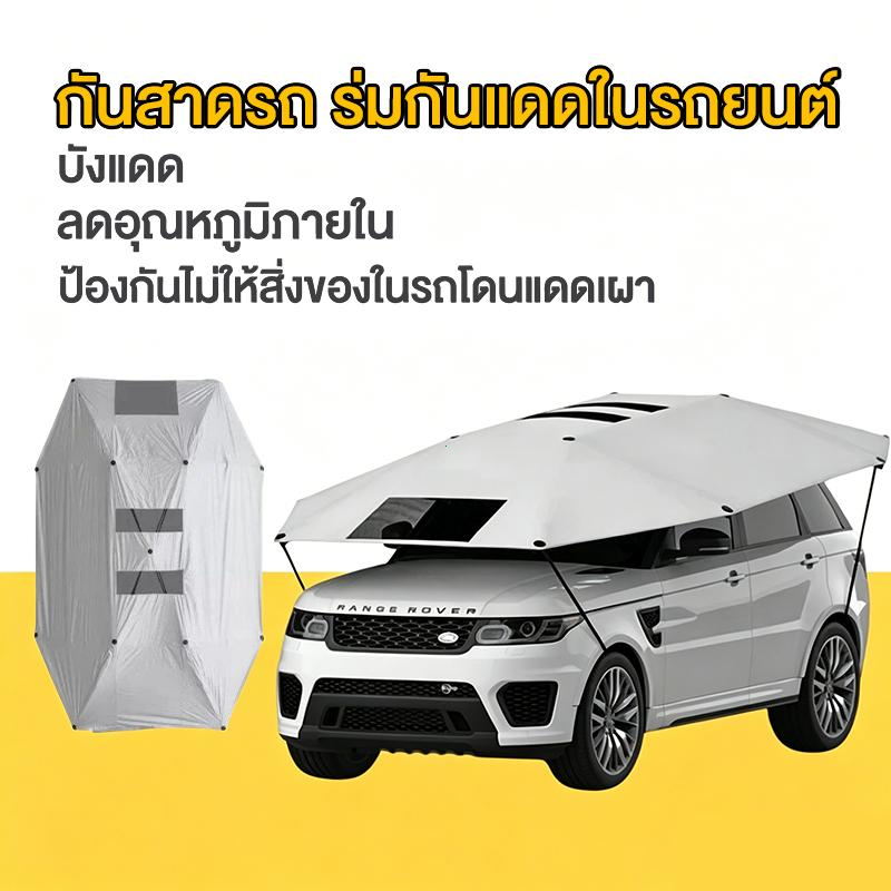 ผ้าคลุมหลังคารถ ร่มติดรถยนต์ กันยูวี ลดอุณหภูมิ กันฝน กันขี้นก พกพาสะดวก