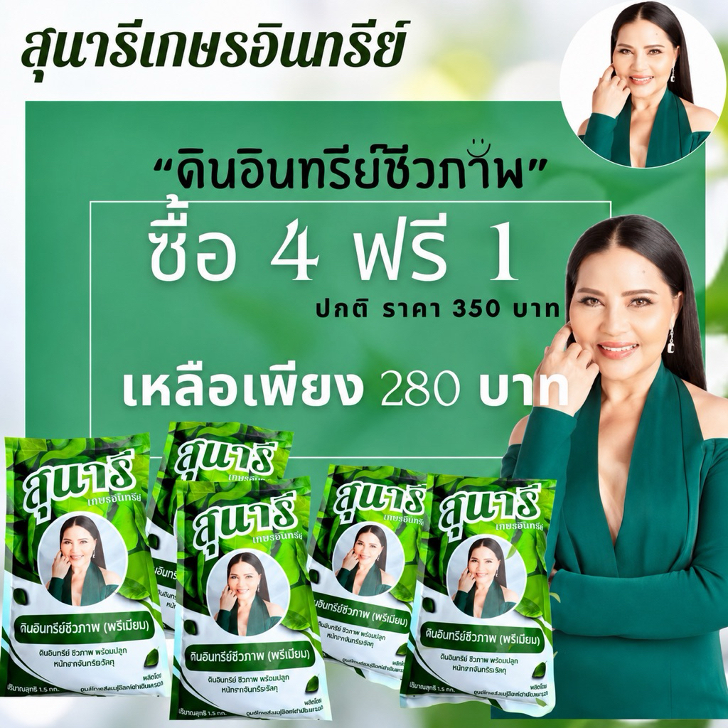 โปรโมชั่น 4 แถม 1 (รวม 5 ถุง.ดินอินทรีย์ชีวภาพ ตราสุนารีเกษตรอินทรีย์ ขนาดถุงละ 1.5 KG.
