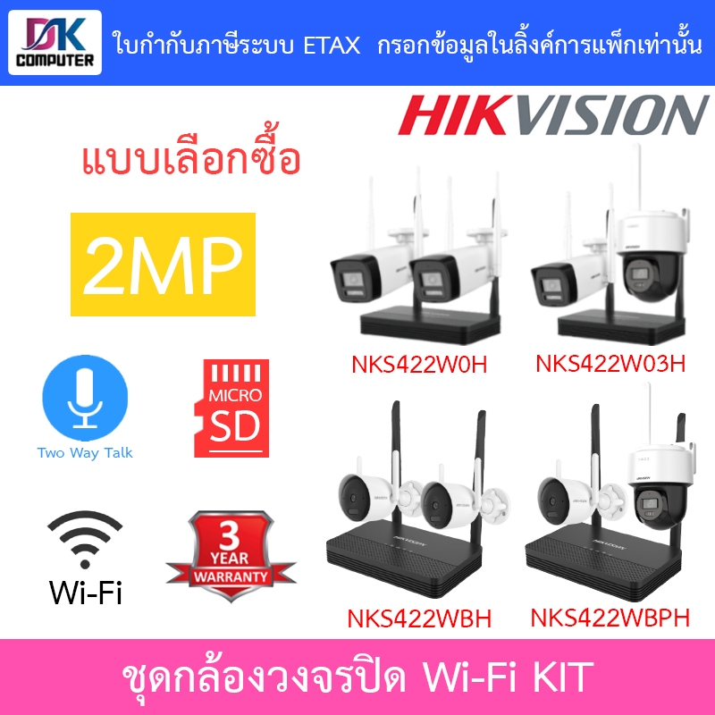 HIKVISION กล้องวงจรปิด Wi-Fi KIT NKS422W0H / NKS422W03H / NKS422WBH / NKS422WBPH - แบบเลือกซื้อ