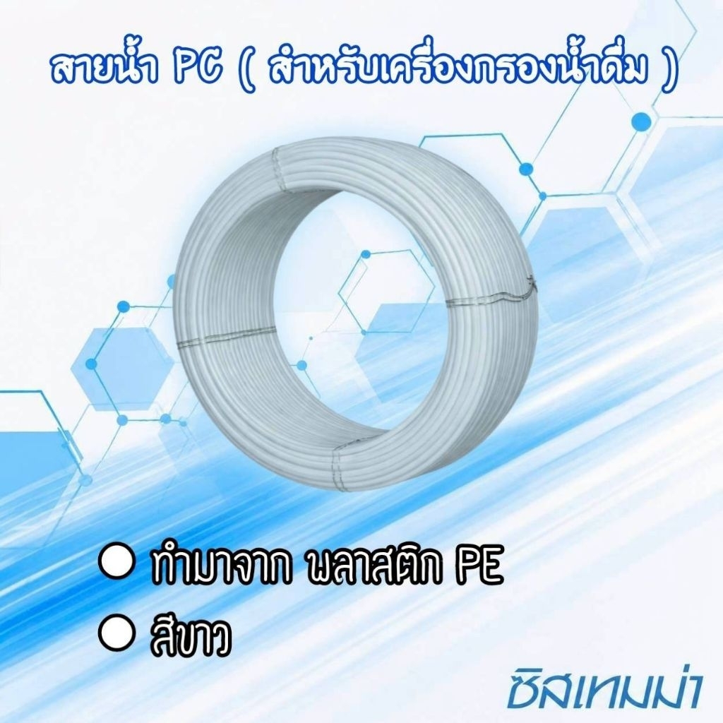 สายน้ำ สำหรับเครื่องกรองน้ำดื่ม เมตรละ 30-50 บาท