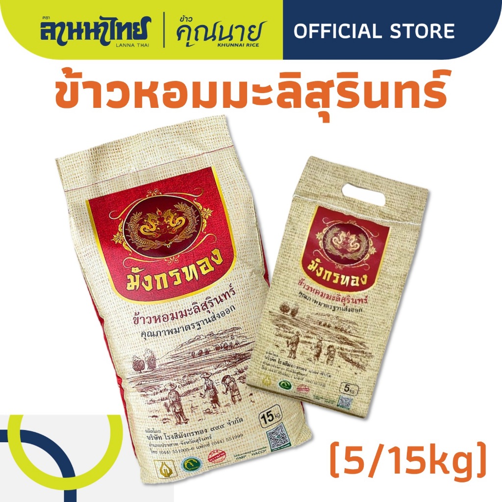 (5/15kg) ข้าวมังกรทอง ข้าวหอมมะลิสุรินทร์ (กลางปี) 5/15กก.
