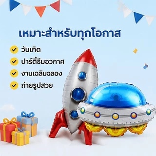 ส่งจากกรุงเทพ ลูกโป่งฟอยล์ธีมอวกาศ ยานจรวดและยานบินต่างดาว ตกแต่งวันเกิดเด็กผู้ชาย สร้างบรรยากาศสนุก