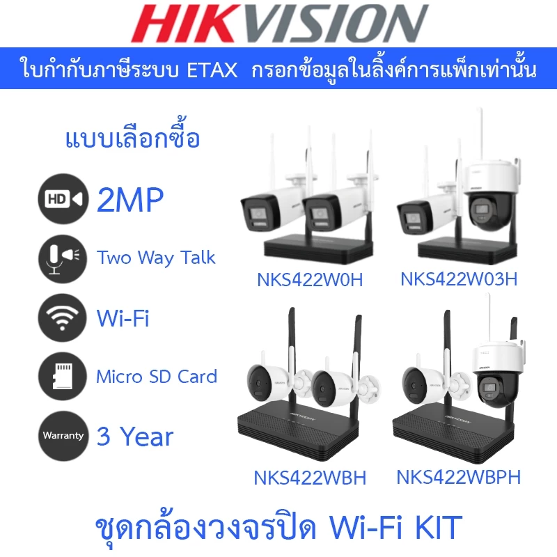 HIKVISION กล้องวงจรปิด Wi-Fi KIT NKS422W0H / NKS422W03H / NKS422WBH / NKS422WBPH - แบบเลือกซื้อ