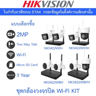 HIKVISION กล้องวงจรปิด Wi-Fi KIT NKS422W0H / NKS422W03H / NKS422WBH / NKS422WBPH - แบบเลือกซื้อ