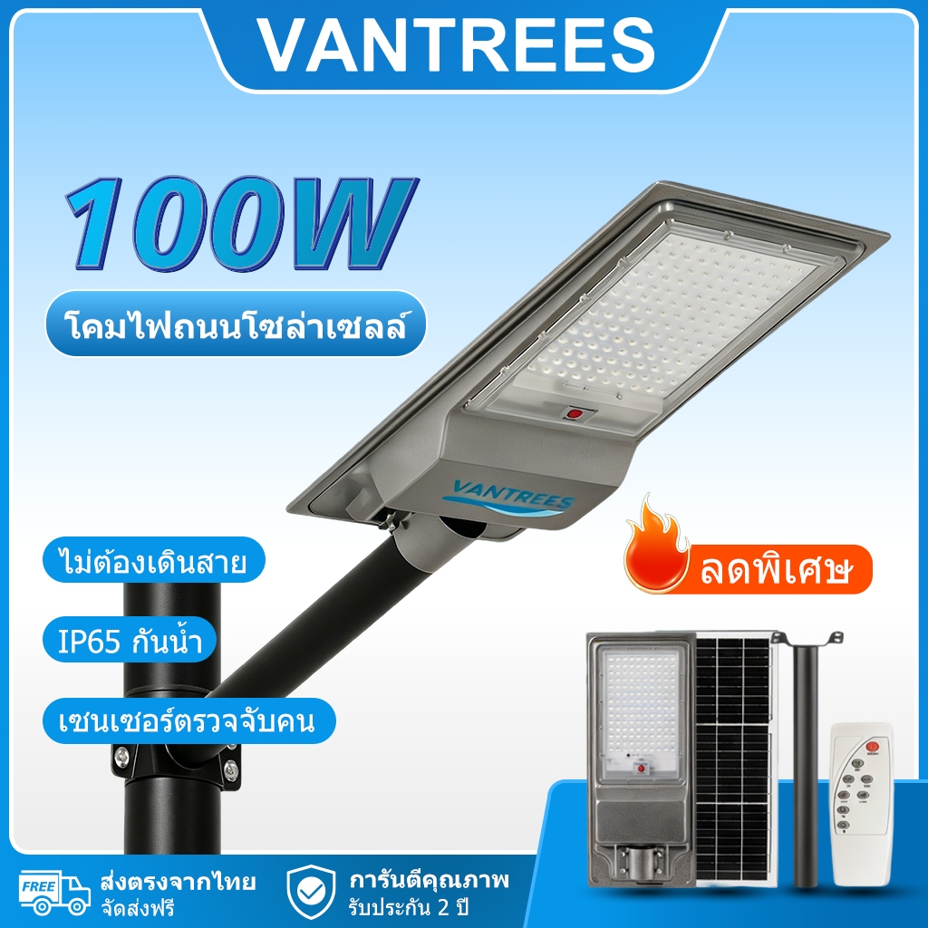 VANTREES ไฟถนนโซล่าเซลล์ 100W ค่าไฟ 0 บาท IP65 กันน้ำ เซ็นเซอร์จับคน รีโมท ไม่เดินสาย ส่งฟรี COD ประกัน 2 ปี