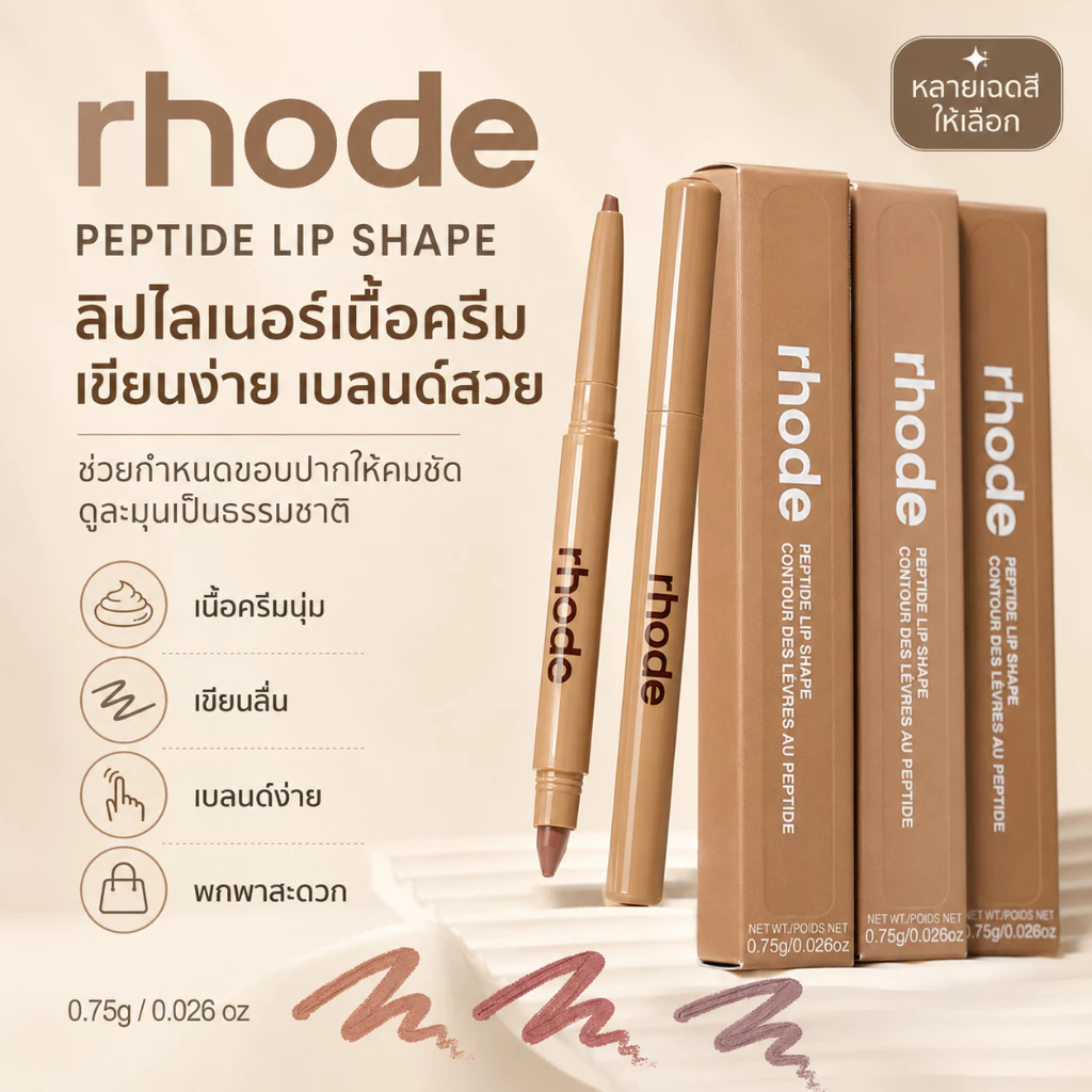 ✏️ RHODE ดินสอเขียนขอบปาก เนื้อครีมนุ่ม เขียนขอบปากได้เป๊ะ ปากดูอวบอิ่มขึ้น มีหลายสีให้เลือก สินค้าพร้อมส่ง