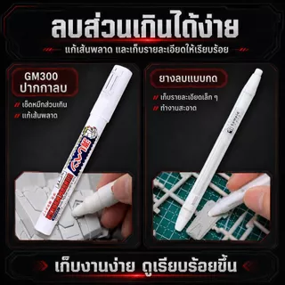 GSI Creos Gundam Marker Panel Liner GM301 สีดำ GM302 สีเทา พร้อมยางลบ GM300 ของแท้