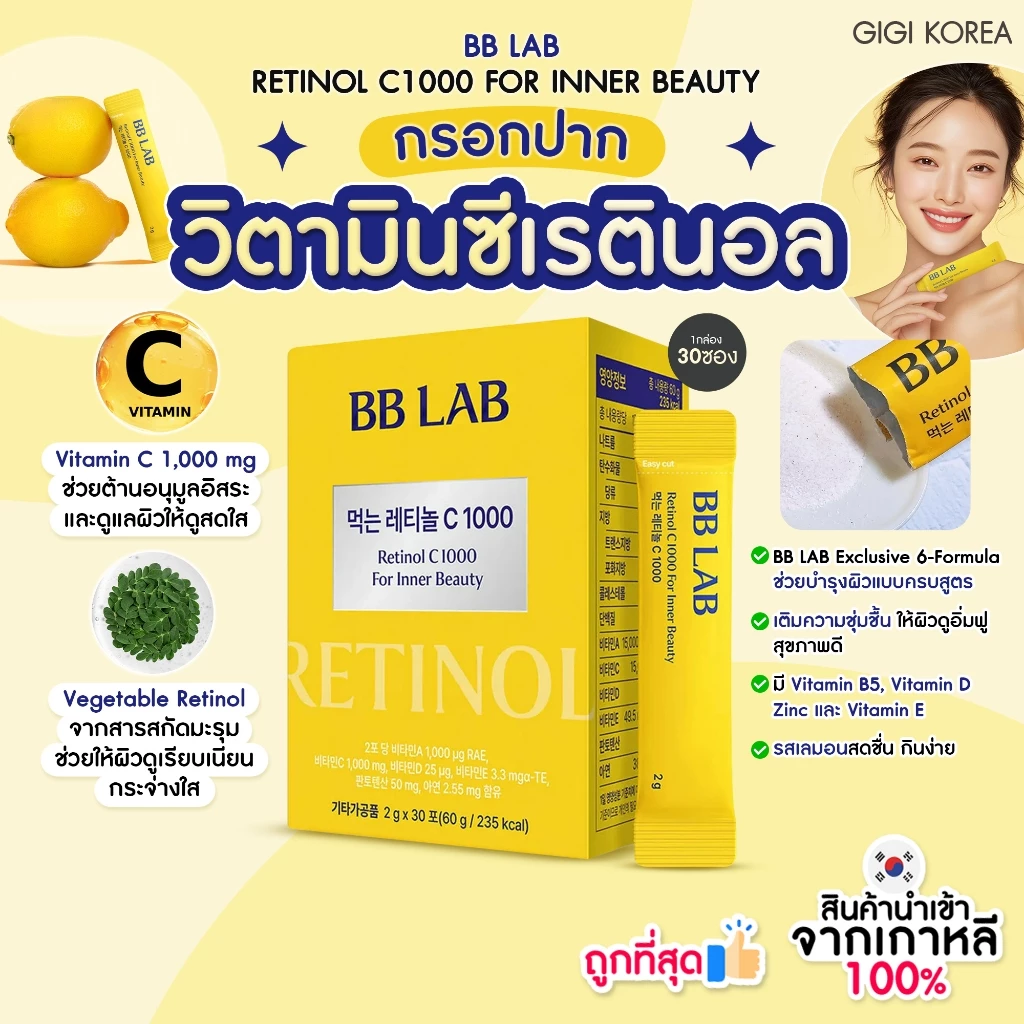 ✅พร้อมส่ง ถูกที่สุด ของแท้ BBLAB RETINOL C 1000 FOR INNER BEAUTY 30p