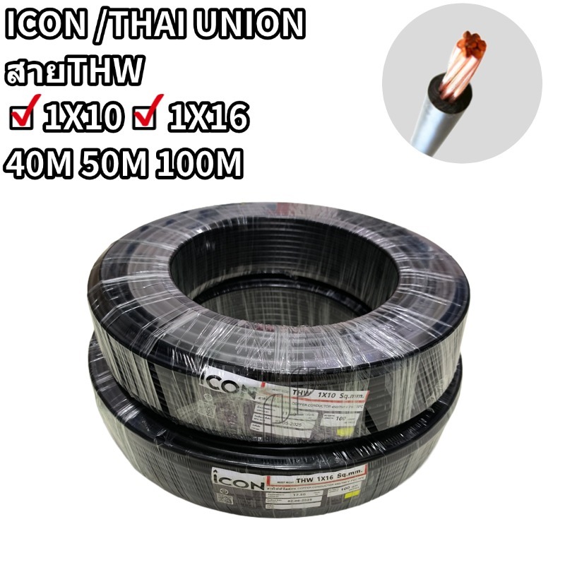 สายไฟ THW 1x10 1x16 ยาว 40M 50M 100M สายทองแดงเดี่ยว สายเมน สีดำ ตัดแบ่งขาย