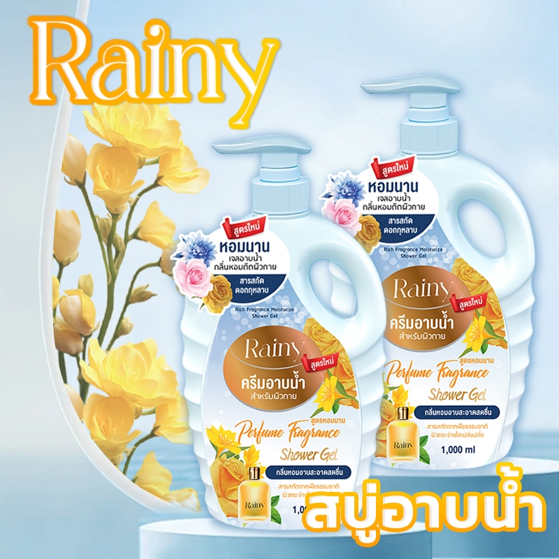 Rainy ครีมอาบน้ำ เจลอาบน้ำตัวหอม 1000ml ฟองนุ่มละเอียด ชุ่มชื้นไม่แห้งตึง กลิ่นหอมติดผิว กลิ่นน้ำหอม เนื้อติดทนนาน showe
