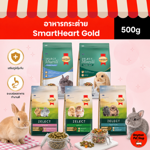 (ขนาด 500 g) SmartHeart Gold Zelect / Zelect Muesli อาหารกระต่าย เกรดพรีเมียม 500g