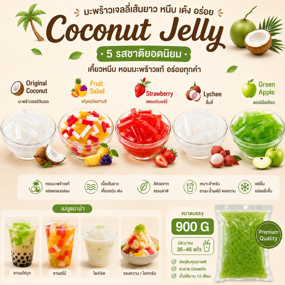 🔥 Coconut Jelly Premium วุ้นมะพร้าวเนื้อยาว 5 รสชาติ เนื้อกรุบหนึบ 900g/ถุง สำหรับชานม ชาผลไม้ และของหวาน