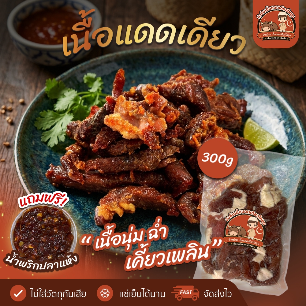 (ส่งด่วน 1 วัน)เนื้อโคขุนแดดเดียวติดมันผสมมัน 2 แพ็ค (แพ็คละ 200 กรัม)