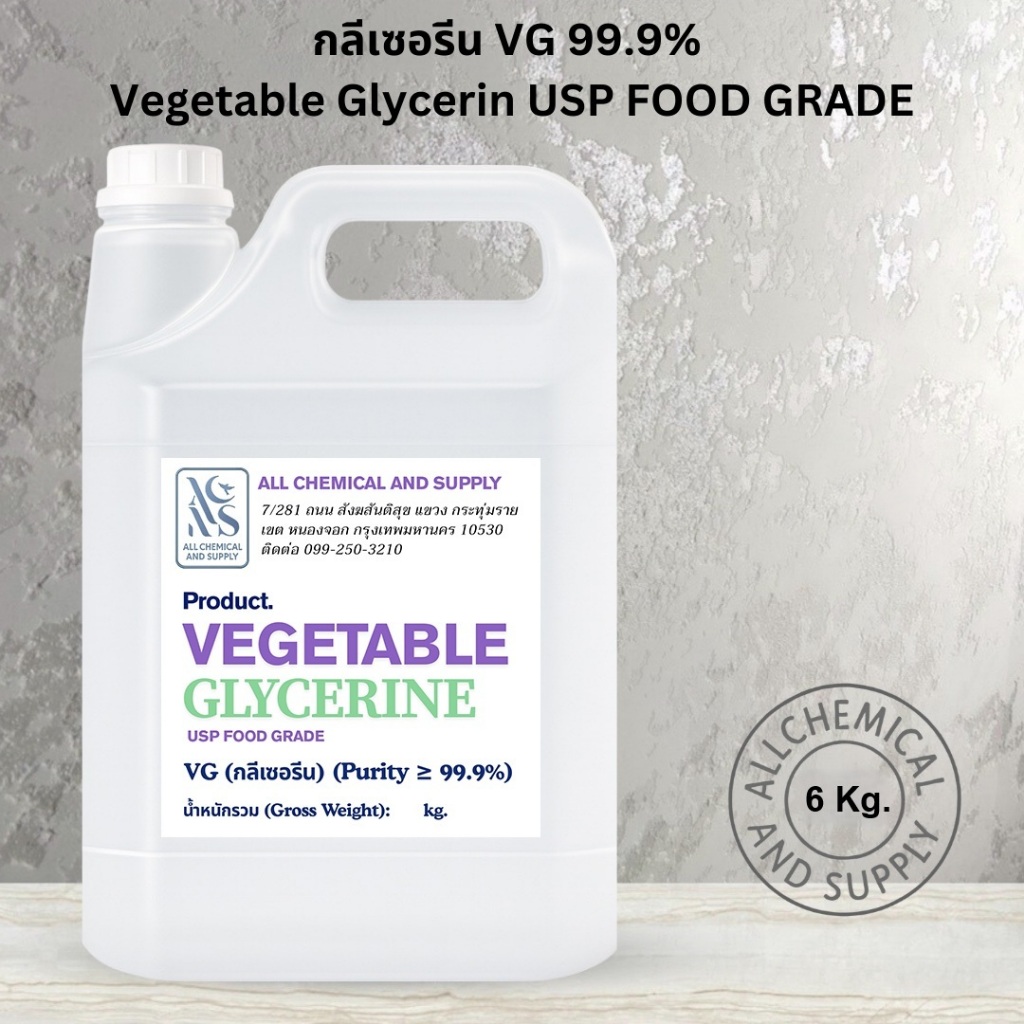 6KG.กลีเซอรีน VG 99.9% เกรดอาหาร | Vegetable Glycerin USP Food Grade สำหรับ DIY เครื่องสำอาง สบู่ โลชั่น เบเกอรี่ | พร้อ