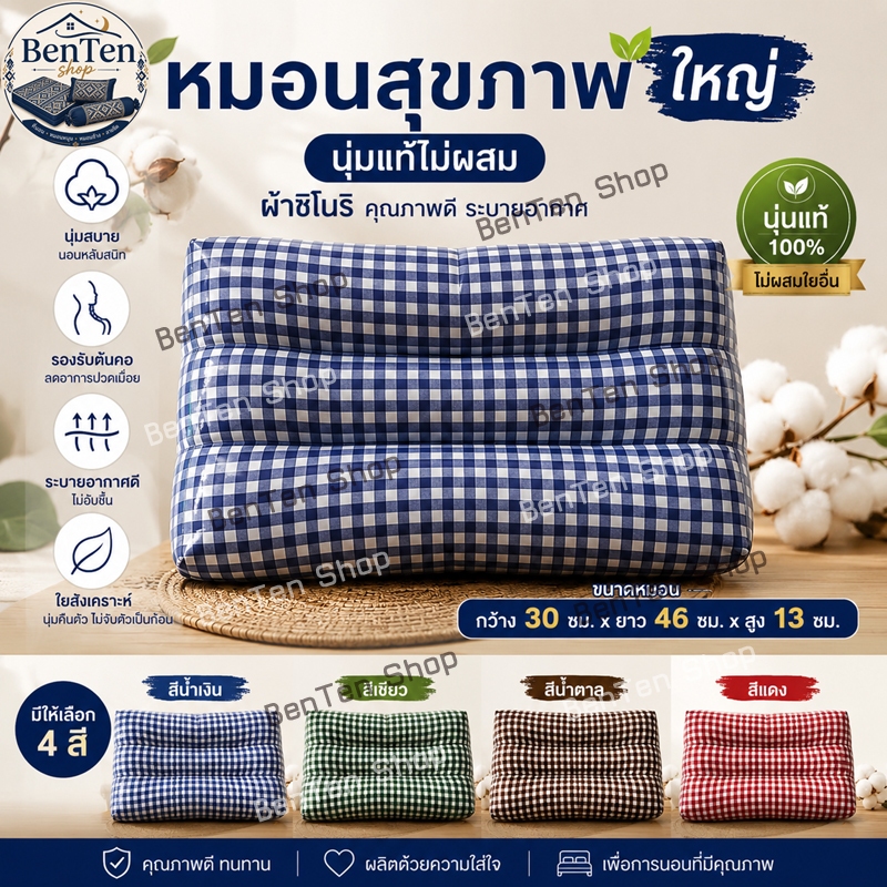 หมอนสุขภาพขนาดใหญ่นุ่นแท้ไม่ผสมผ้าชิโนริ