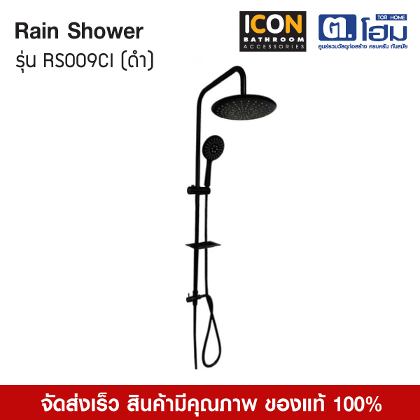 ICON ชุด Rain Shower RS009CI (ดำ) พร้อมฝักบัวสายอ่อน