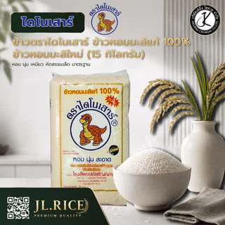 แพ็คคู่ สุดคุ้ม (ข้าวหอมมะลิใหม่) ข้าวตราไดโนเสาร์ ข้าวหอมมะลิแท้ 100% 15 กิโลกรัม (2 ถัง)