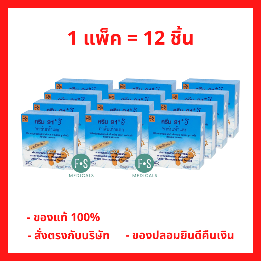ยกโหล!! Cream 91 E 8.3 g. (91 อี) ครีม วิตามินอี ทาส้นเท้าแตก เพิ่มความชุ่มชื้น ท้องลาย ผิวลาย 8.3 กรัม (12 ชิ้น)
