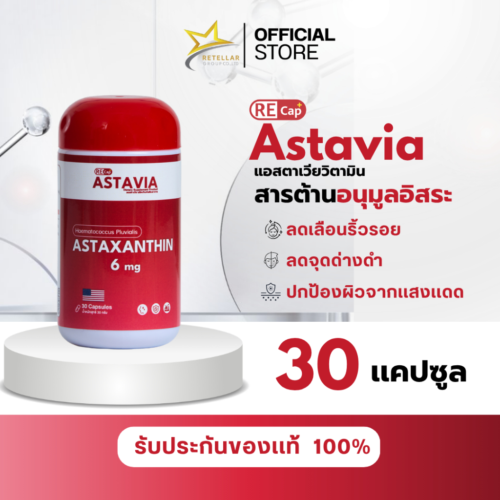 (ลดเลือนริ้วรอย) Recap+ | Astavia | แอสต้าเวีย วิตามินสารต้านอนุมูลอิสระ | ของแท้ 100%