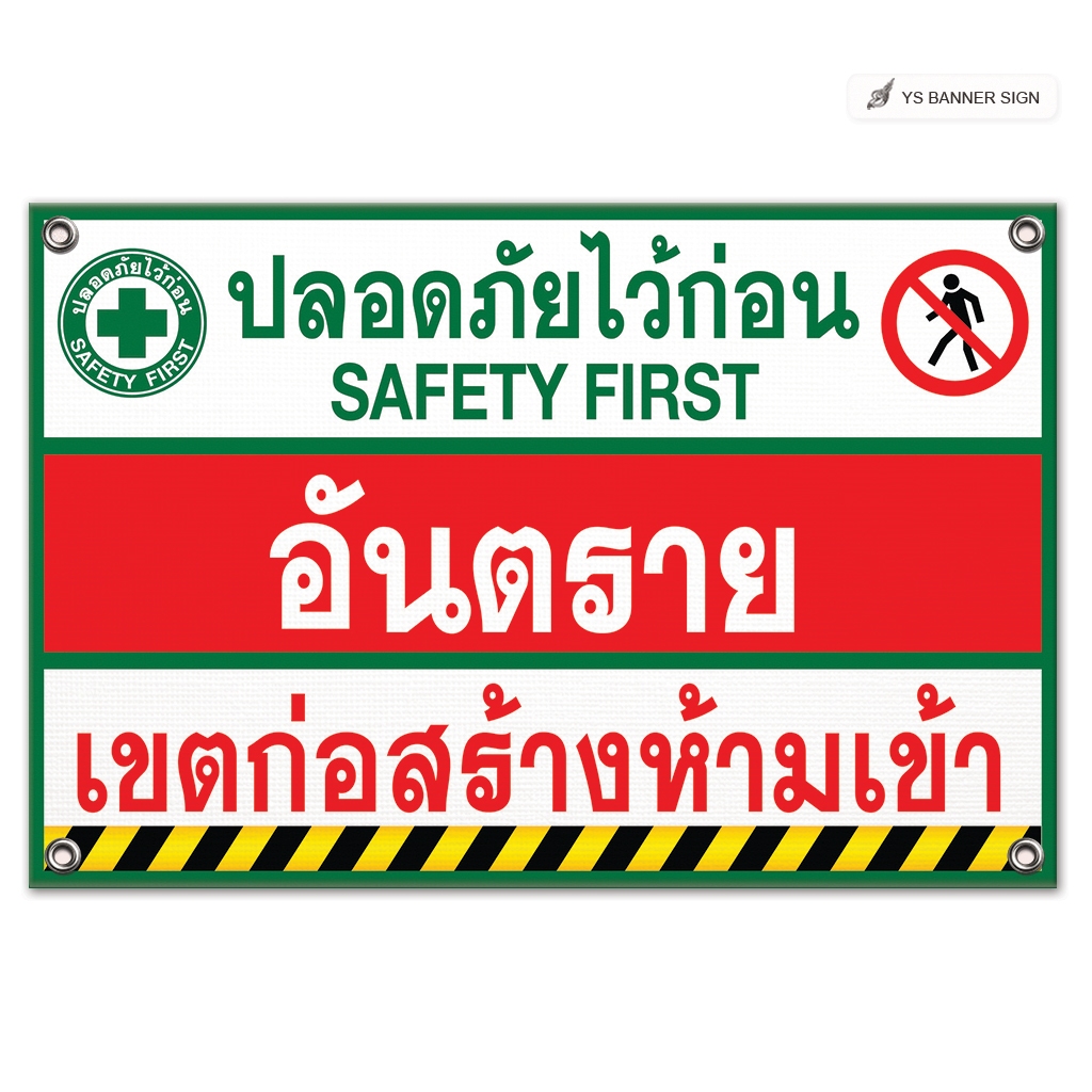 ป้ายปลอดภัยไว้ก่อน Safety First อันตราย เขตก่อสร้าง ห้ามเข้า | ป้ายเตือนความปลอดภัย | Warning Sign