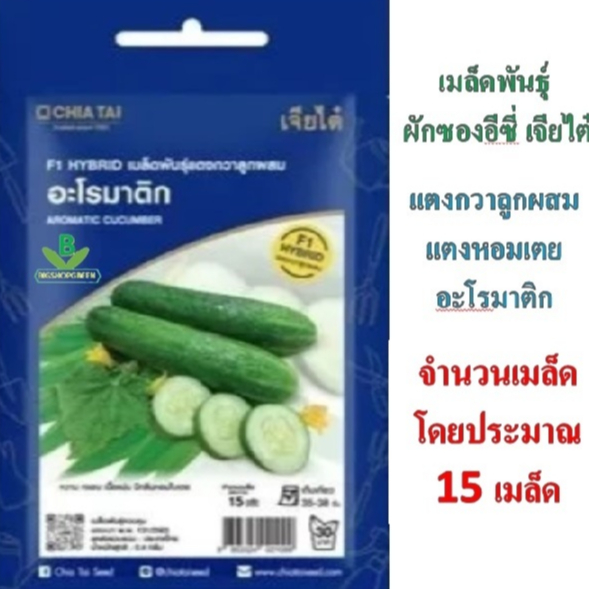 5 ฟรี 1  เมล็ดพันธุ์ผักซองอีซี่  แตงกวาลุกผสม แตงหอมเตย อะโรมาติก เจียไต๋ อัตราการงอกสูง