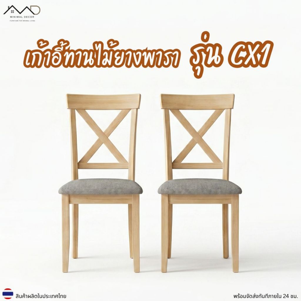 Minimal_decor【 สินค้าพร้อมส่ง】 เก้าอี้ทานอาหารไม้ยางพารา รุ่น CX1 ขนาดสินค้า 43x46x90 ซม.